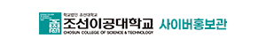 조선이공대학교 사이버홍보관 바로가기