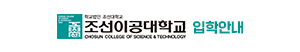 조선이공대학교 입시 바로가기